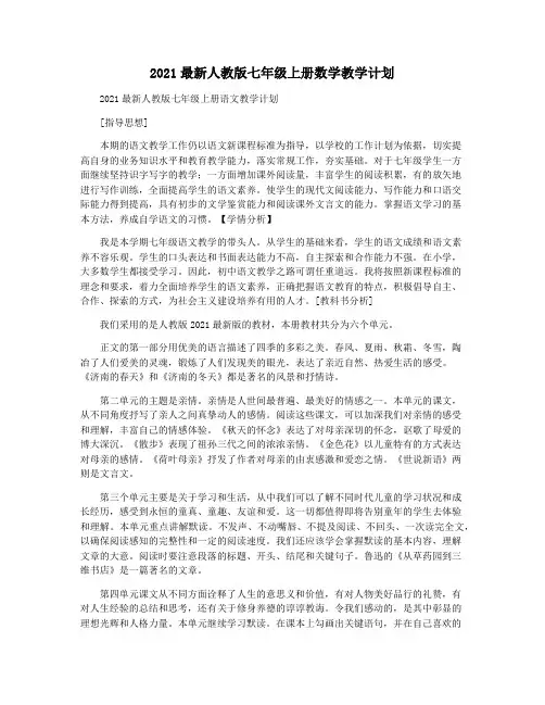 2021最新人教版七年级上册数学教学计划