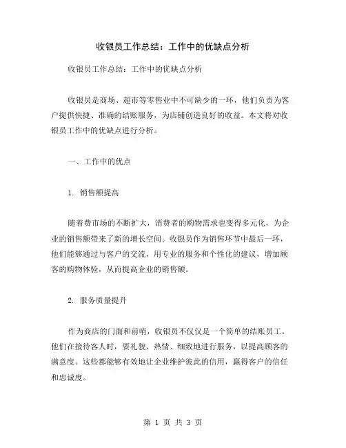 收银员工作总结：工作中的优缺点分析