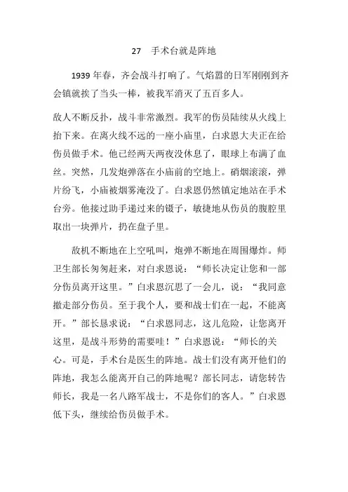 部编人教版三年级语文上册全册课文原文-第27课 手术台就是阵地