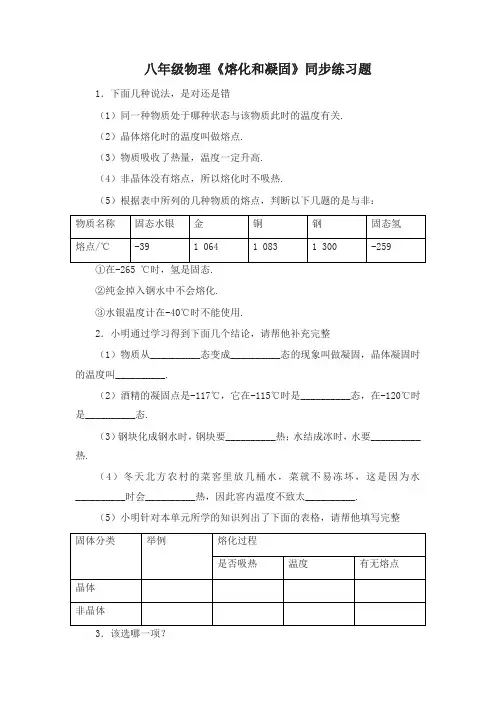 (新人教版)初中八年级物理上册同步3.2 熔化和凝固同步练习题 含答案(精选)