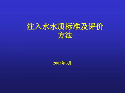 注入水水质标准及评价方法