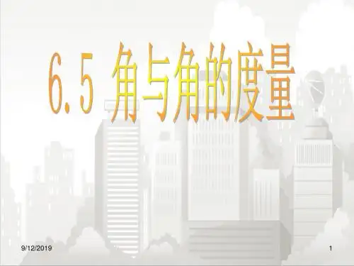 浙教版初一七年级数学上册 6.5 角与角的度量 (共21张ppt)