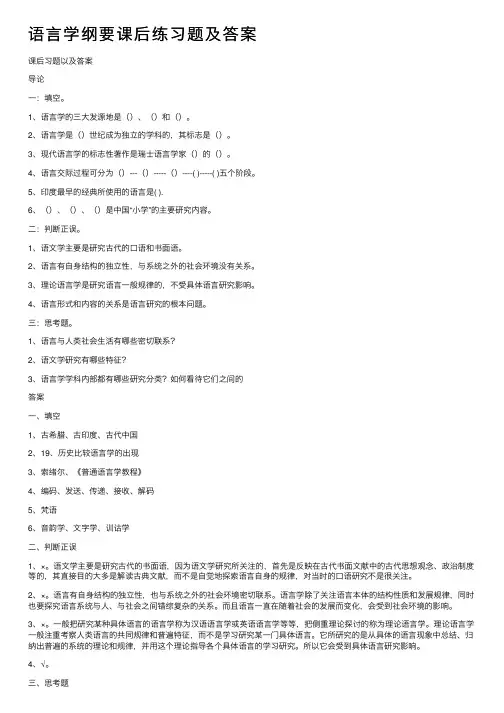 语言学纲要课后练习题及答案