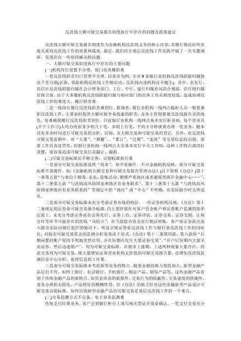 反洗钱大额可疑交易报告制度执行中存在的问题及政策建议 反洗钱大额