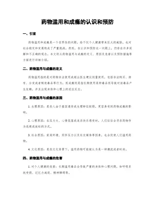 药物滥用和成瘾的认识和预防