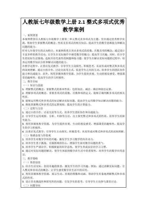 人教版七年级数学上册2.1整式多项式优秀教学案例