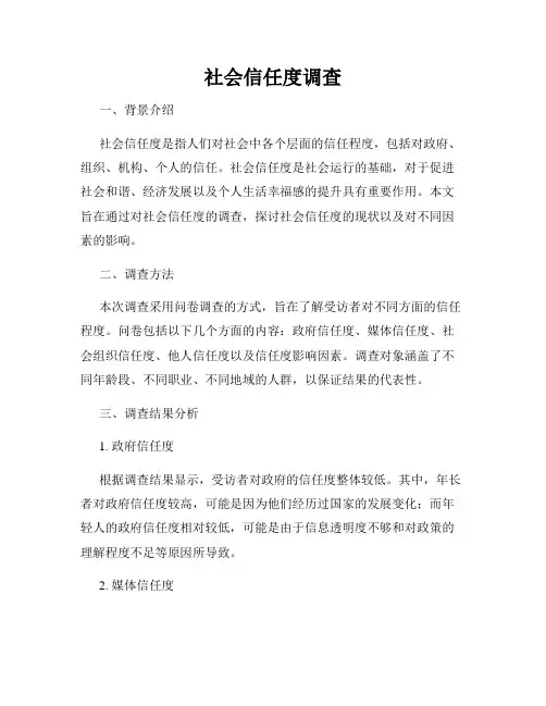 社会信任度调查