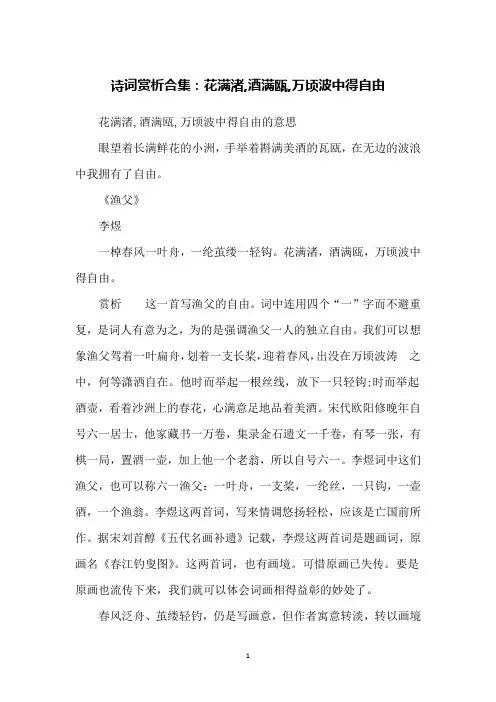 诗词赏析合集：花满渚,酒满瓯,万顷波中得自由