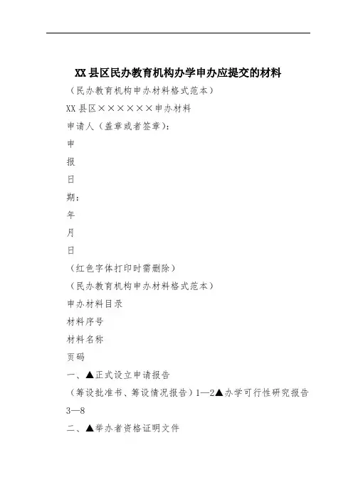 XX县区民办教育机构办学申办应提交的材料