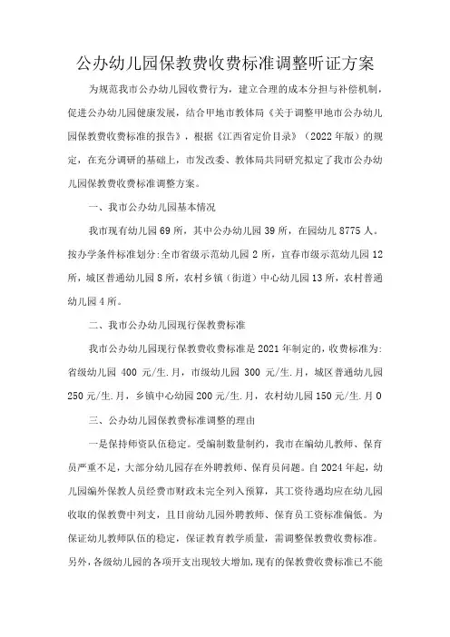 公办幼儿园保教费收费标准调整听证方案