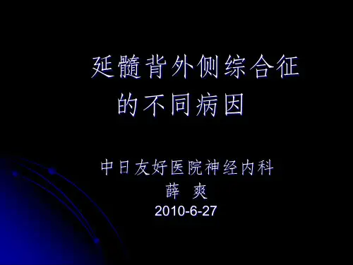 延髓背外侧综合征的不同病因