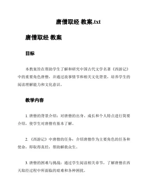 唐僧取经 教案