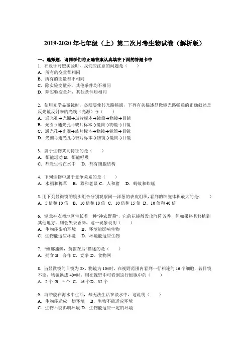 2019-2020年七年级(上)第二次月考生物试卷(解析版)