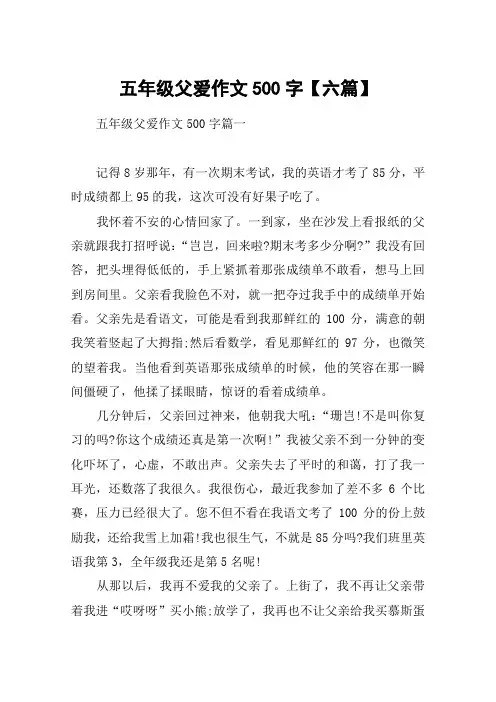 五年级父爱作文500字【六篇】