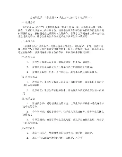 苏教版数学二年级上册《●我们身体上的“尺”》教学设计2