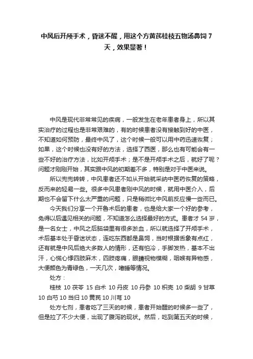 中风后开颅手术，昏迷不醒，用这个方黄芪桂枝五物汤鼻饲7天，效果显著！