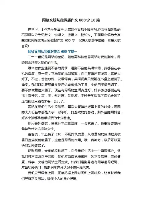 网络文明从我做起作文600字10篇