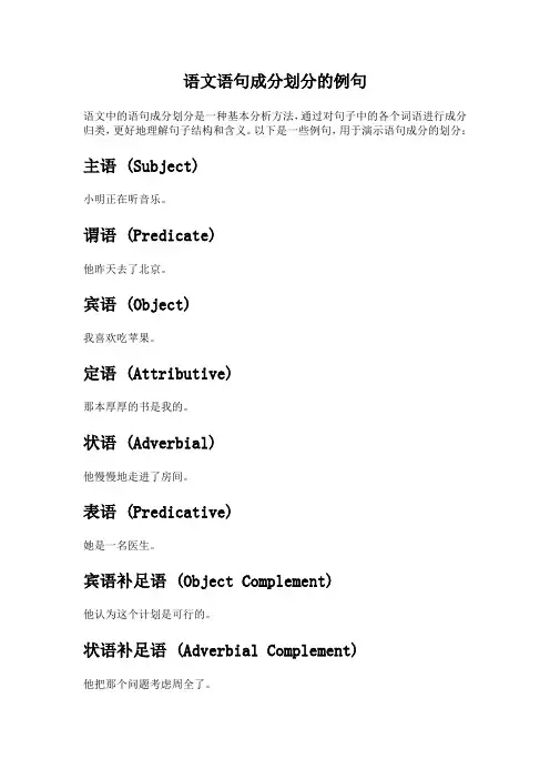 语文语句成分划分的例句