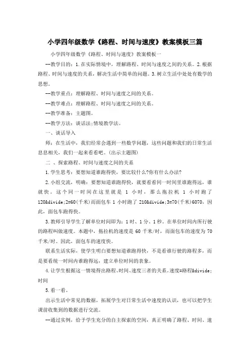 小学四年级数学《路程、时间与速度》教案模板三篇