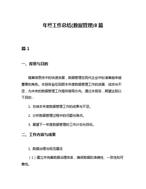 年终工作总结(数据管理)8篇