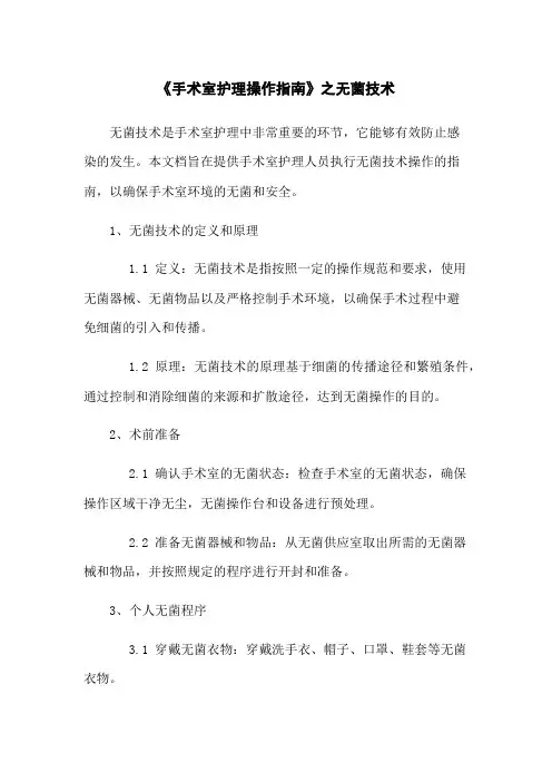 《手术室护理操作指南》之无菌技术