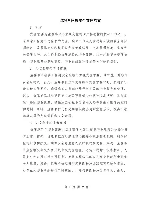 监理单位的安全管理范文