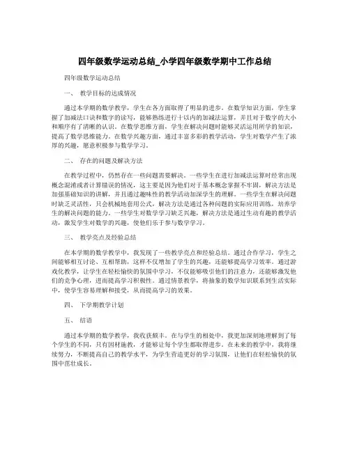 四年级数学运动总结_小学四年级数学期中工作总结