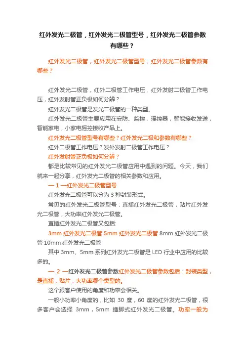 红外发光二极管，红外发光二极管型号，红外发光二极管参数有哪些？