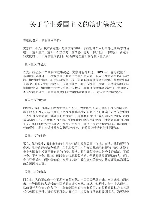 关于学生爱国主义的演讲稿范文