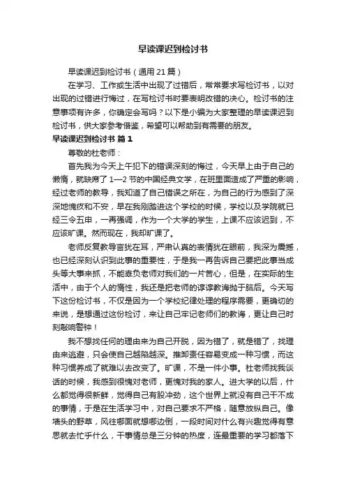 早读课迟到检讨书（通用21篇）