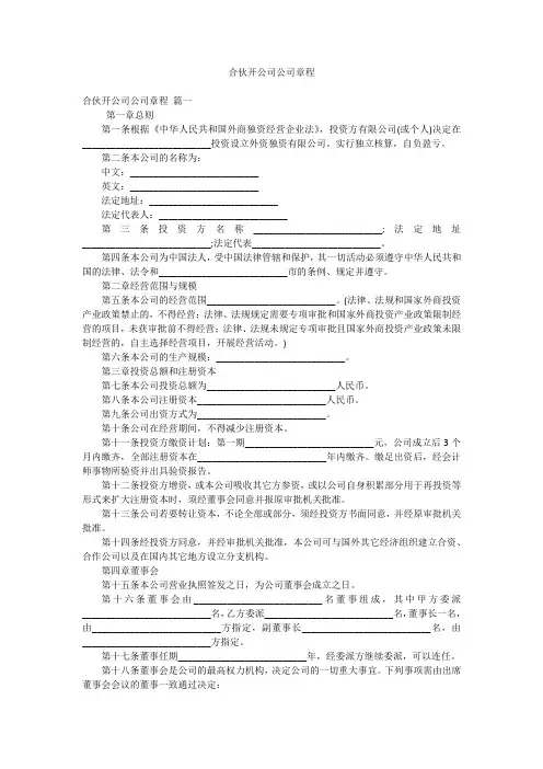 合伙开公司公司章程
