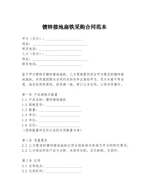 镀锌接地扁铁采购合同范本