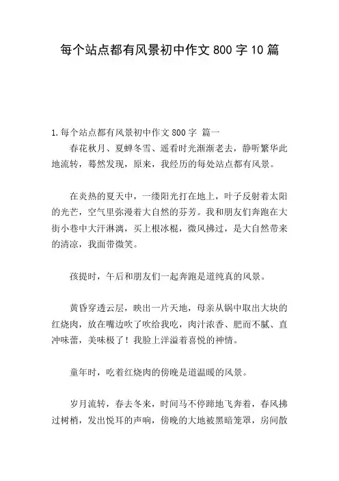 每个站点都有风景初中作文800字10篇