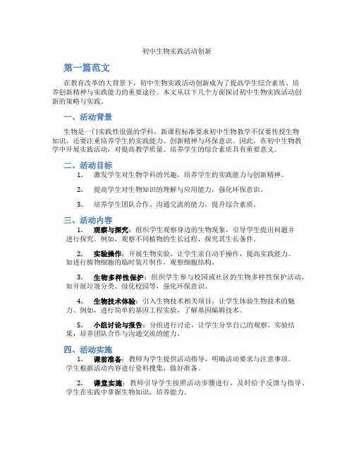 初中生物实践活动创新(含学习方法技巧、例题示范教学方法)