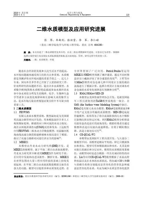 二维水质模型及应用研究进展