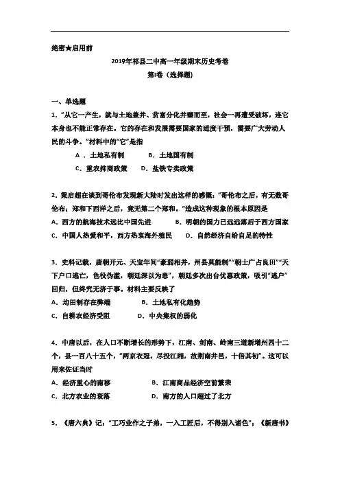 山西省祁县第二中学2018-2019学年高一下学期期末考试历史试题 Word版含答案
