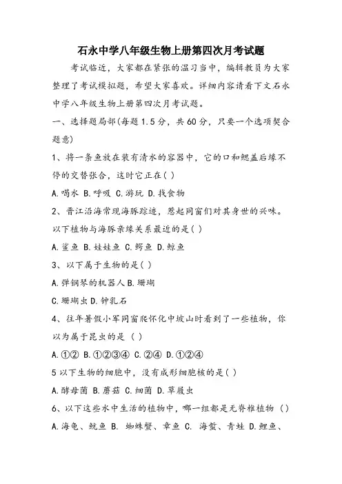 石永中学八年级生物上册第四次月考试题