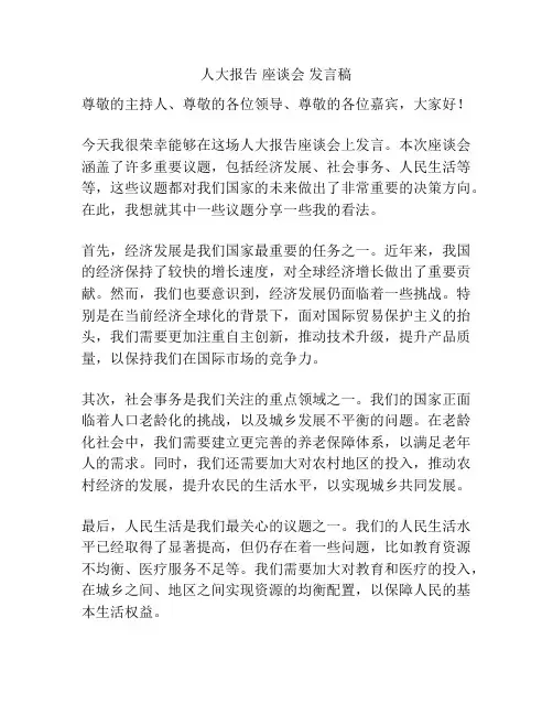 人大报告 座谈会 发言稿