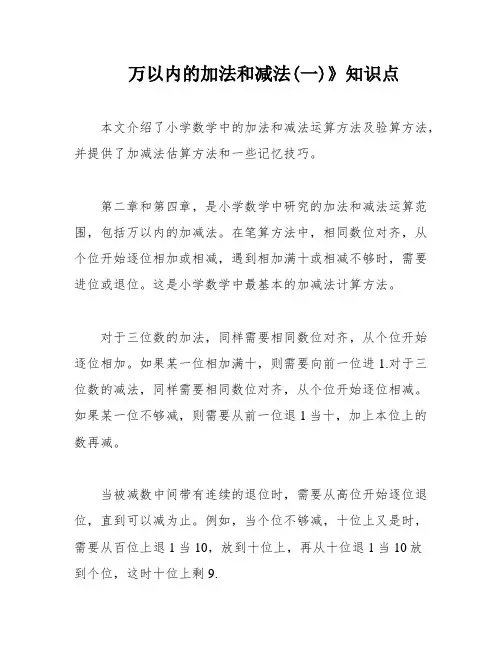 万以内的加法和减法(一)》知识点