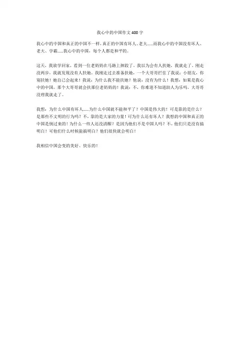 我心中的中国作文400字