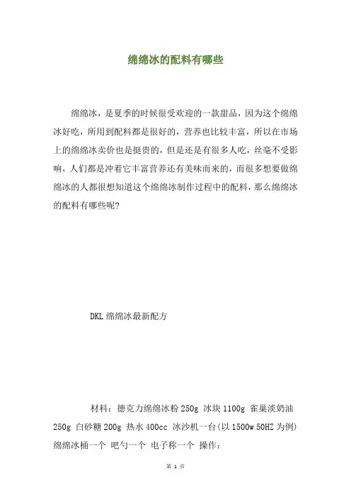 绵绵冰的配料有哪些