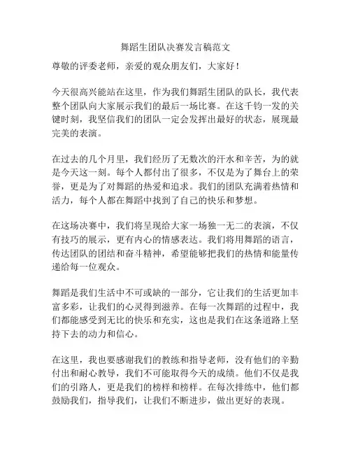 舞蹈生团队决赛发言稿范文