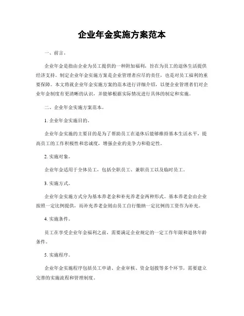 企业年金实施方案范本