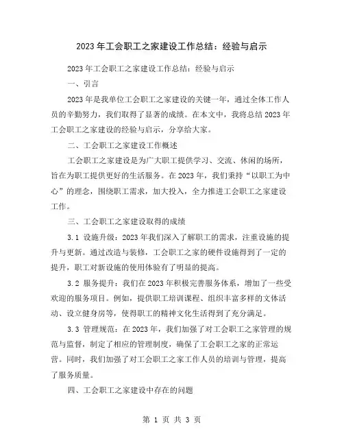 2023年工会职工之家建设工作总结：经验与启示
