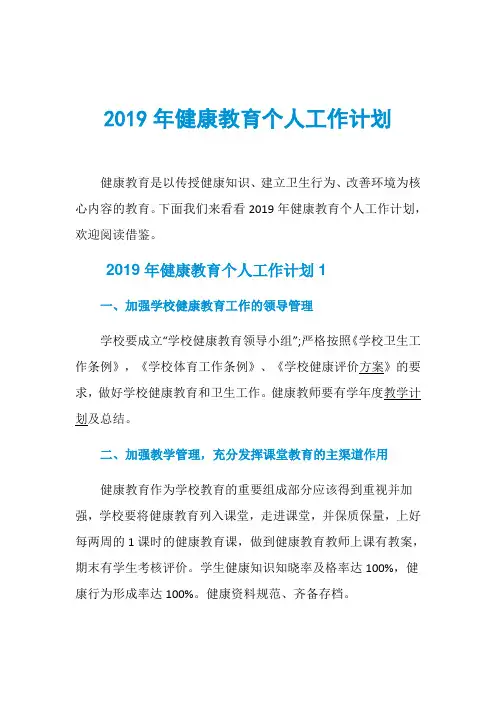 2019年健康教育个人工作计划
