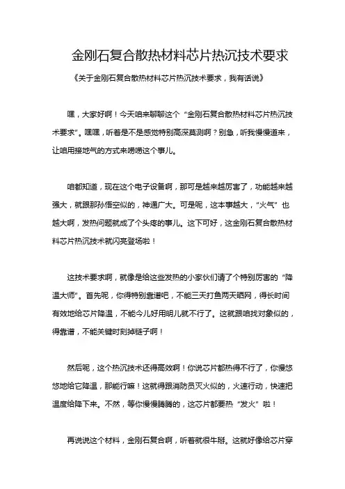 金刚石复合散热材料芯片热沉技术要求