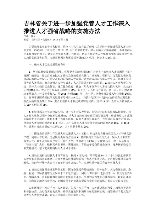吉林省关于进一步加强党管人才工作深入推进人才强省战略的实施办法