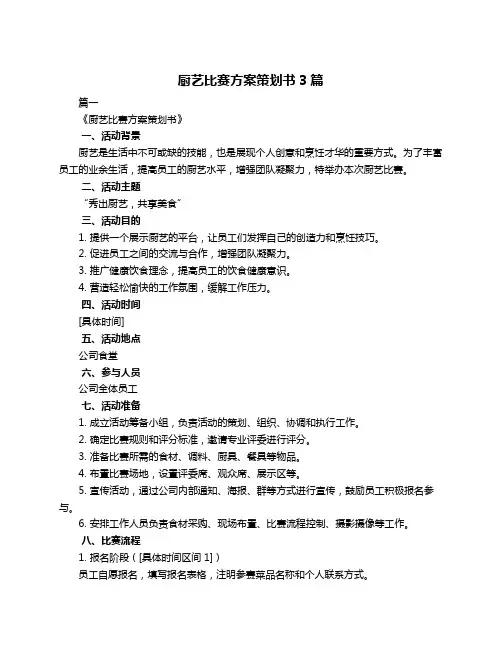 厨艺比赛方案策划书3篇