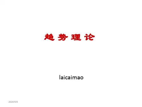 趋势理论-经典总结详解