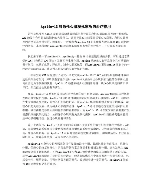 Apelin-13对急性心肌梗死家兔的治疗作用